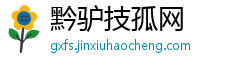 黔驴技孤网